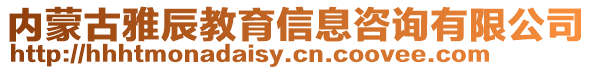 內(nèi)蒙古雅辰教育信息咨詢有限公司