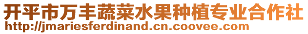 開(kāi)平市萬(wàn)豐蔬菜水果種植專業(yè)合作社