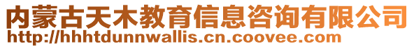 內(nèi)蒙古天木教育信息咨詢有限公司