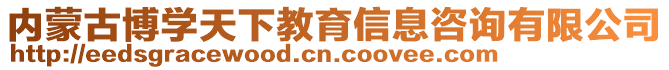 內蒙古博學天下教育信息咨詢有限公司