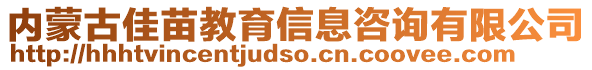 內蒙古佳苗教育信息咨詢有限公司