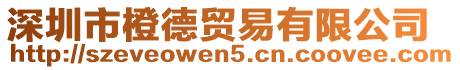 深圳市橙德貿(mào)易有限公司