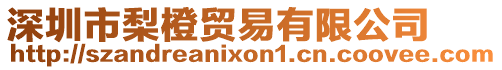 深圳市梨橙貿(mào)易有限公司