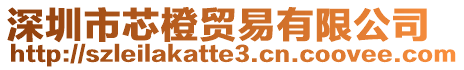 深圳市芯橙貿易有限公司
