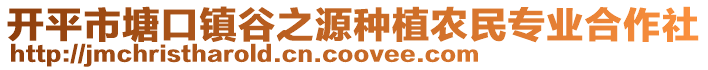 開平市塘口鎮(zhèn)谷之源種植農(nóng)民專業(yè)合作社