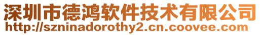 深圳市德鴻軟件技術(shù)有限公司