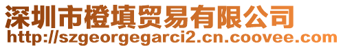 深圳市橙填貿(mào)易有限公司