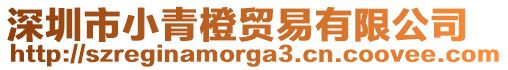 深圳市小青橙貿(mào)易有限公司