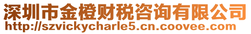 深圳市金橙財稅咨詢有限公司