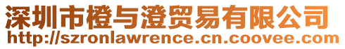 深圳市橙與澄貿易有限公司