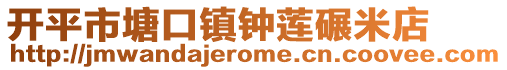 開平市塘口鎮鐘蓮碾米店