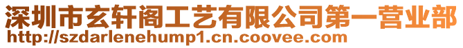 深圳市玄軒閣工藝有限公司第一營業部