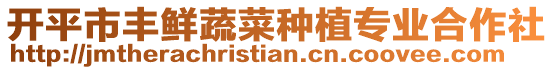 開(kāi)平市豐鮮蔬菜種植專(zhuān)業(yè)合作社