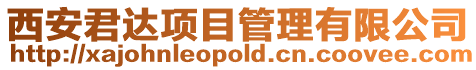 西安君達(dá)項(xiàng)目管理有限公司