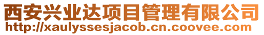 西安興業(yè)達(dá)項(xiàng)目管理有限公司