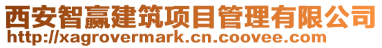 西安智贏建筑項目管理有限公司