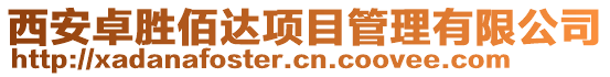 西安卓勝佰達項目管理有限公司