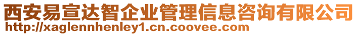 西安易宣達(dá)智企業(yè)管理信息咨詢有限公司