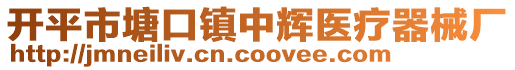 開平市塘口鎮(zhèn)中輝醫(yī)療器械廠