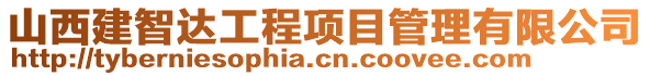 山西建智達工程項目管理有限公司