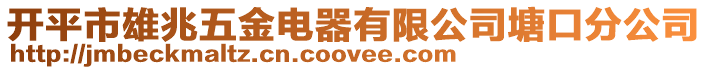 開平市雄兆五金電器有限公司塘口分公司