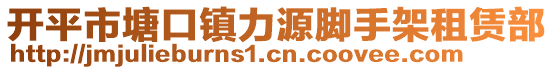 開平市塘口鎮(zhèn)力源腳手架租賃部