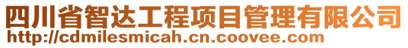 四川省智達工程項目管理有限公司
