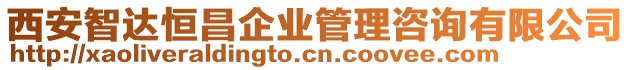 西安智達恒昌企業管理咨詢有限公司