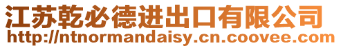 江蘇乾必德進出口有限公司
