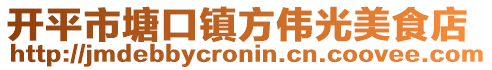 開平市塘口鎮方偉光美食店