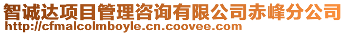 智誠達(dá)項目管理咨詢有限公司赤峰分公司