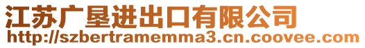 江蘇廣墾進出口有限公司