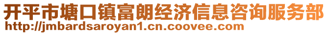 開(kāi)平市塘口鎮(zhèn)富朗經(jīng)濟(jì)信息咨詢服務(wù)部