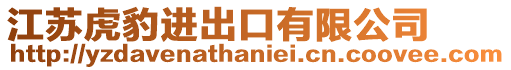 江蘇虎豹進出口有限公司