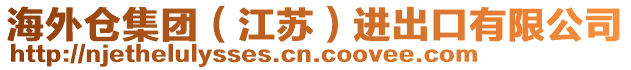 海外倉(cāng)集團(tuán)(江蘇)進(jìn)出口有限公司