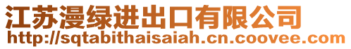江蘇漫綠進出口有限公司