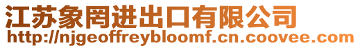 江蘇象罔進(jìn)出口有限公司