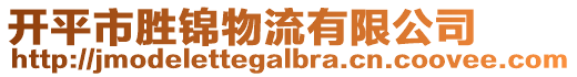 開平市勝錦物流有限公司