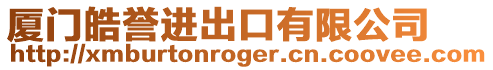 廈門皓譽(yù)進(jìn)出口有限公司