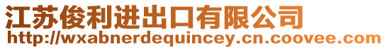 江蘇俊利進出口有限公司