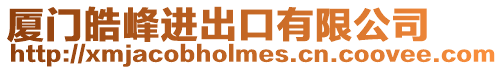 廈門皓峰進出口有限公司