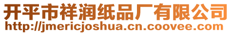 開平市祥潤紙品廠有限公司