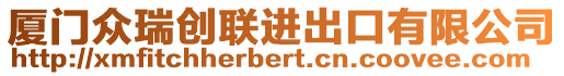 廈門眾瑞創(chuàng)聯(lián)進(jìn)出口有限公司