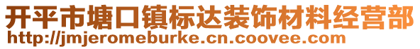 開平市塘口鎮(zhèn)標達裝飾材料經(jīng)營部