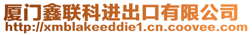 廈門鑫聯科進出口有限公司