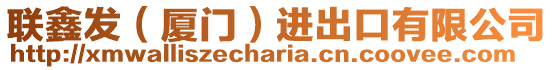 聯鑫發(廈門)進出口有限公司