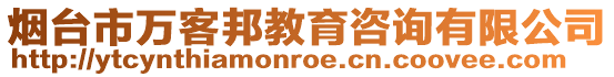 煙臺市萬客邦教育咨詢有限公司