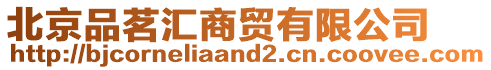 北京品茗匯商貿有限公司