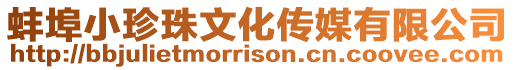 蚌埠小珍珠文化傳媒有限公司