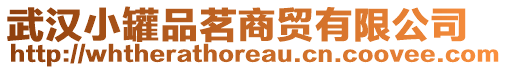 武漢小罐品茗商貿(mào)有限公司